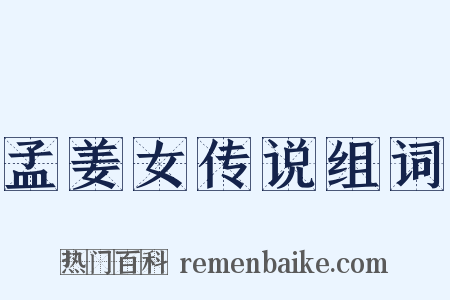 孟姜女传说组词是什么意思的图片